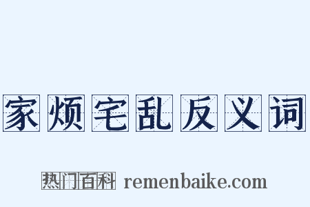 家烦宅乱反义词是什么意思的图片